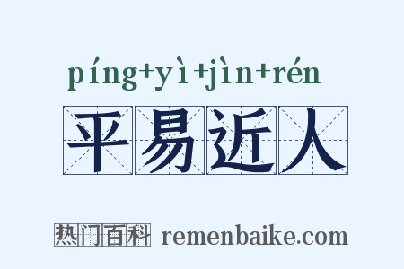 平易近人是什么意思的图片
